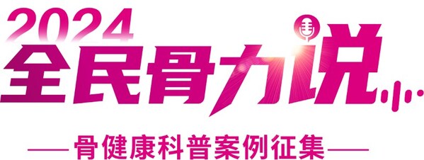 共迎世界骨质疏松日，2024全民骨力说-骨健康科普案例征集项目圆满收官