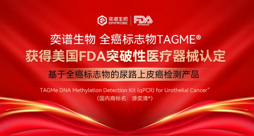 全癌标志物TAGMe获美国FDA“突破性医疗器械”认定，花开中国闪亮世界