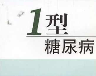 1型糖尿病(T1D)重大进展！美国FDA批准Tzield：首个可延缓1型糖尿病发病的药物!