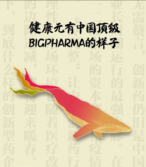 健康元有中国顶级Big Pharma的样子