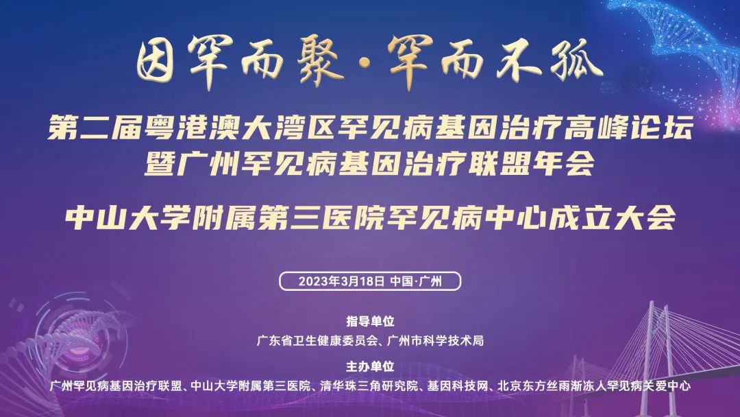 圆满落幕！第二届大湾区罕见病基因治疗峰会顺利举行，为罕见病产业上下游提供交流平台，助力健康中国！