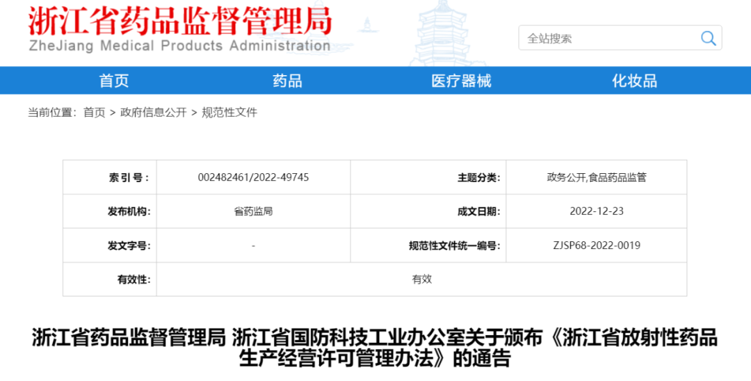 附申报要求！《浙江省放射性药品生产经营许可管理办法》颁布