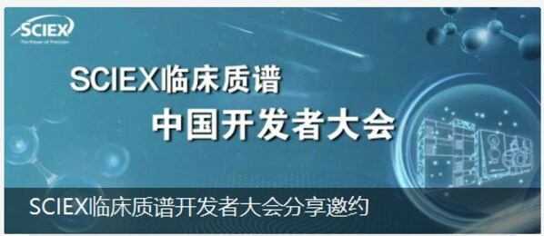 SCIEX临床质谱开发者大会圆满收官，共同推进临床质谱的新应用