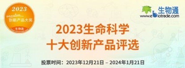 2023生命科学十大创新产品评选拉开帷幕