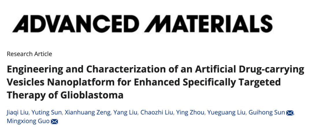 武汉大学郭明雄/孙桂鸿团队开发人工载药囊泡纳米平台，突破血脑屏障，治疗胶质母细胞瘤
