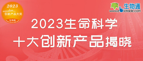 生物通“2023生命科学十大创新产品”揭晓