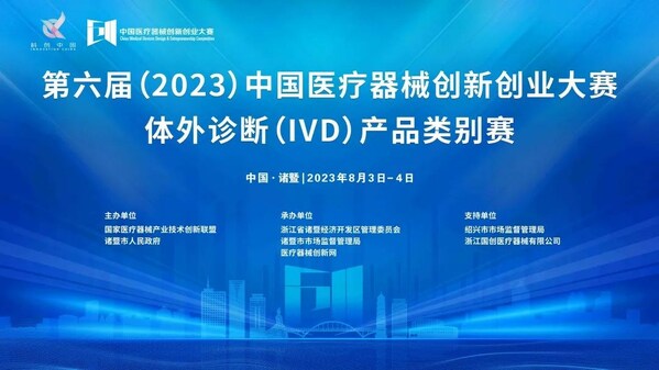 集聚IVD创新资源 体外诊断（IVD）产品类别赛在诸暨盛大启幕