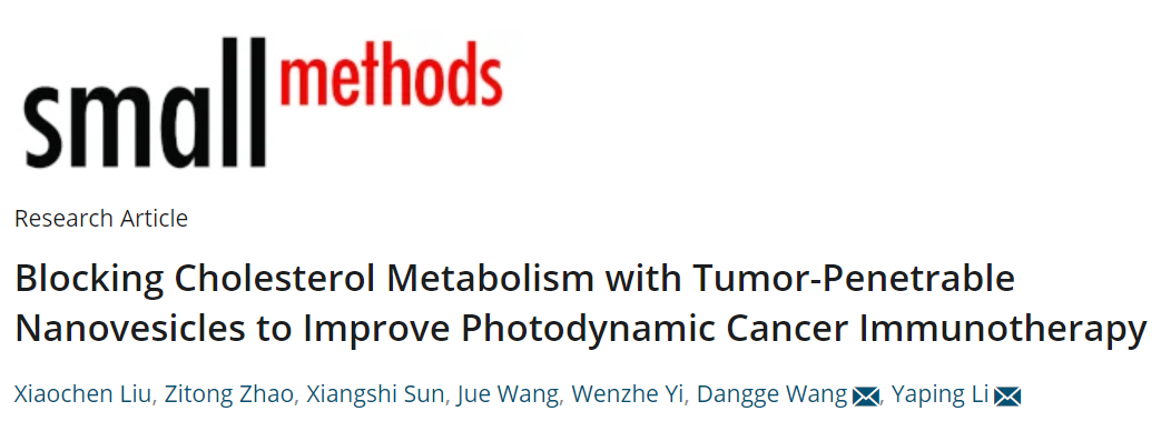 上海药物所李亚平团队通过胆固醇代谢调控纳米粒，改善肿瘤光动力-免疫治疗效果