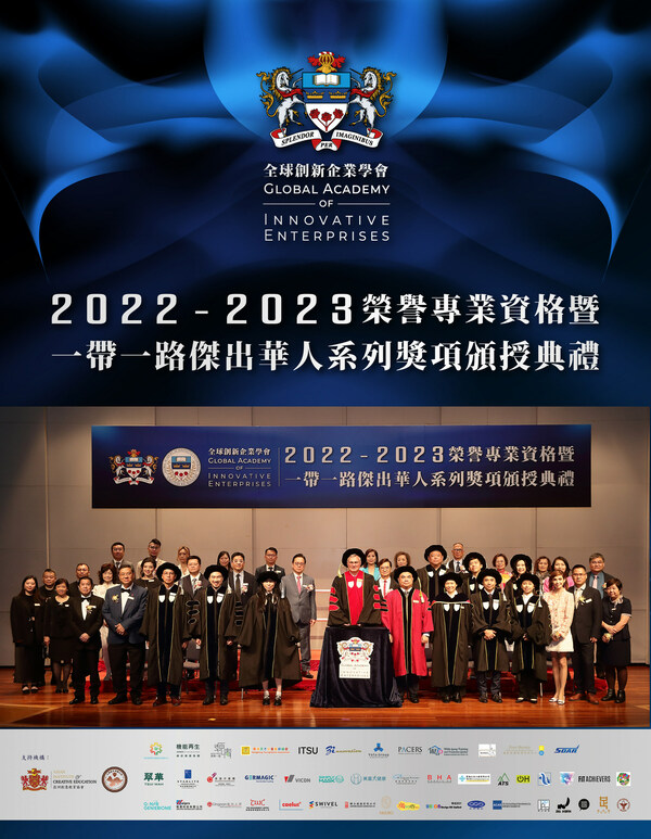 全球创新企业学会举办2022-2023届荣誉专业资格及奖项颁授典礼