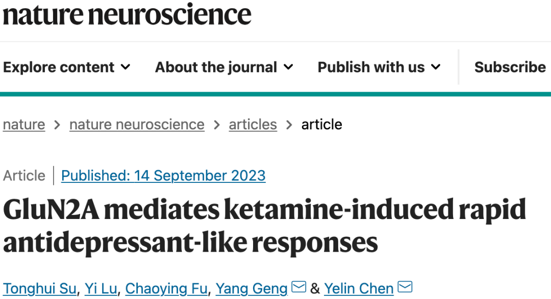 《自然·神经科学》：重大突破！上海有机所团队找到氯胺酮快速抗抑郁作用的真正靶点