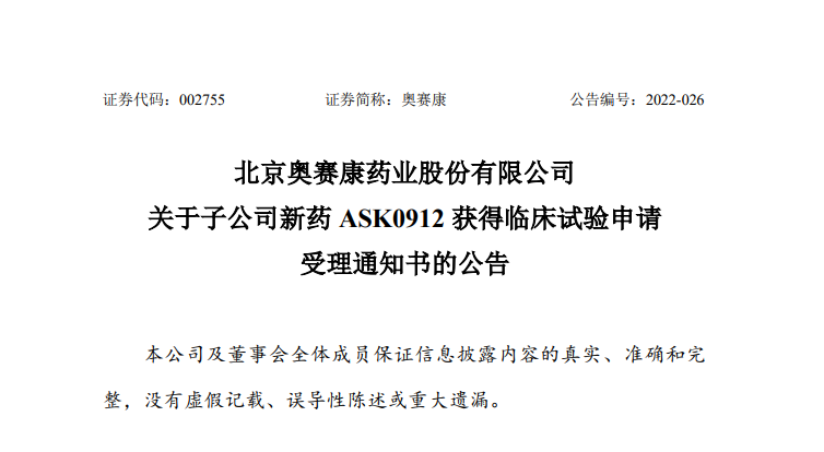 奥赛康子公司注射用ASK0912临床试验申请获受理