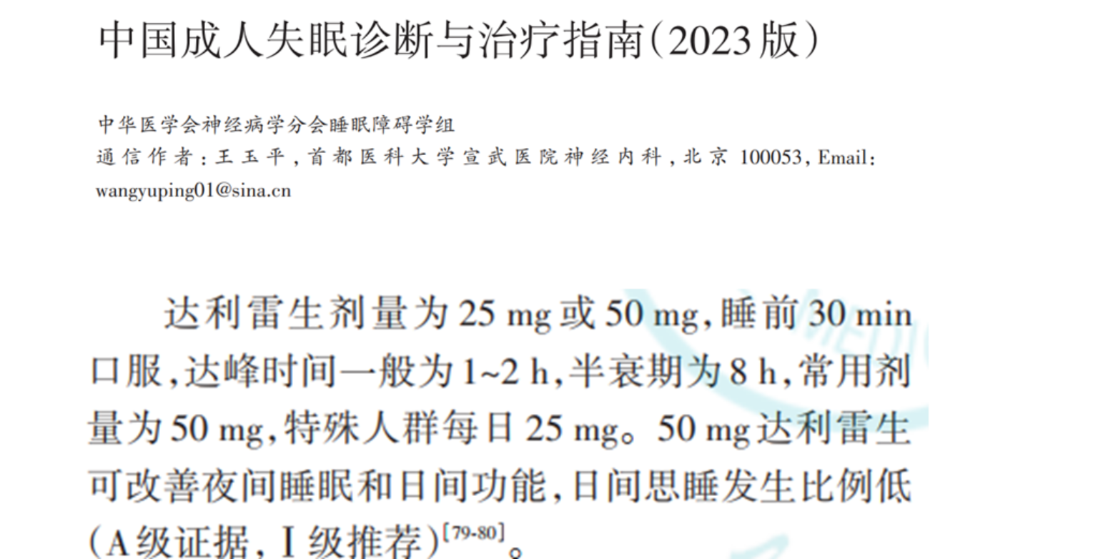 IA级推荐！达利雷生进入《中国成人失眠诊断与治疗指南（2023版）》