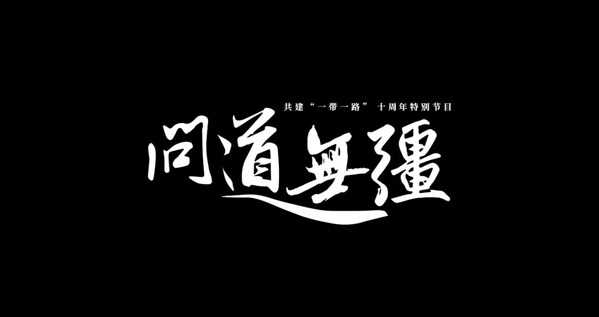 一带一路，《问道无疆》，圣哲医疗并肩同行