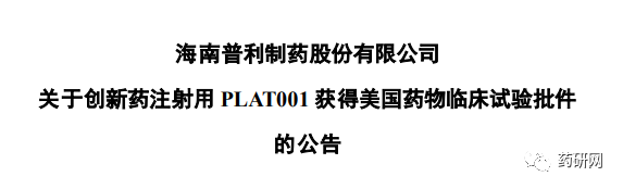 普利制药创新药「注射用PLAT001」获批临床试验！