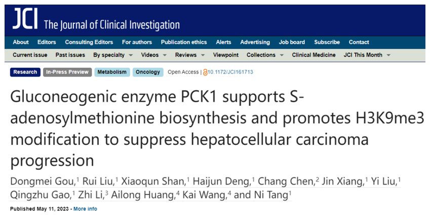 JCI：重庆医科大学揭示糖异生代谢酶PCK1调控表观修饰抑制肝癌进展的新机制