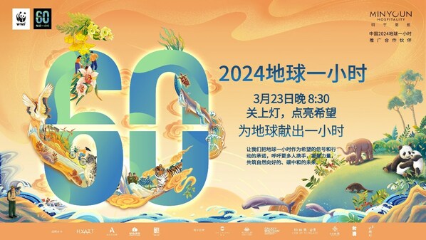 明宇商旅作为WWF"中国2024年地球一小时推广合作伙伴"支持公益活动