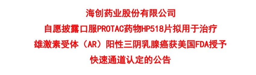 海创药业口服PROTAC药物获FDA授予快速通道认定，治疗乳腺癌